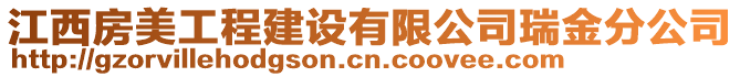 江西房美工程建設有限公司瑞金分公司