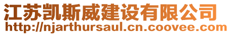 江蘇凱斯威建設有限公司