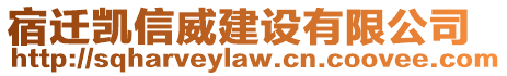 宿遷凱信威建設(shè)有限公司