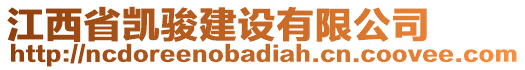 江西省凱駿建設(shè)有限公司