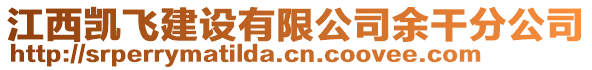 江西凱飛建設(shè)有限公司余干分公司