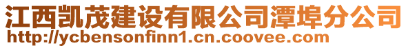 江西凱茂建設(shè)有限公司潭埠分公司