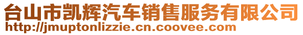 臺(tái)山市凱輝汽車銷售服務(wù)有限公司