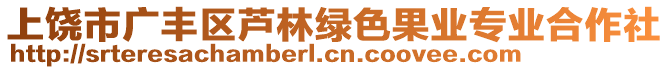 上饒市廣豐區(qū)蘆林綠色果業(yè)專業(yè)合作社