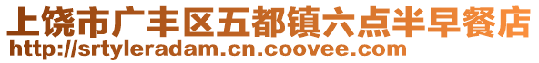 上饒市廣豐區(qū)五都鎮(zhèn)六點(diǎn)半早餐店