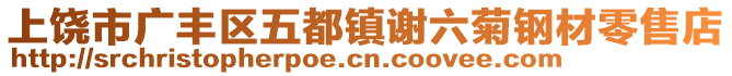 上饒市廣豐區(qū)五都鎮(zhèn)謝六菊鋼材零售店