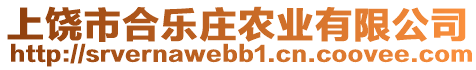 上饒市合樂莊農(nóng)業(yè)有限公司