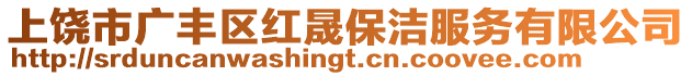 上饒市廣豐區(qū)紅晟保潔服務有限公司