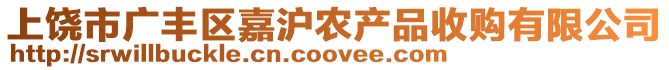 上饒市廣豐區(qū)嘉滬農(nóng)產(chǎn)品收購有限公司