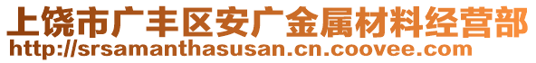 上饒市廣豐區(qū)安廣金屬材料經(jīng)營部