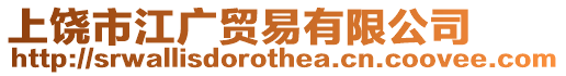 上饒市江廣貿(mào)易有限公司