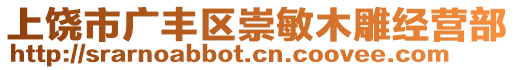 上饒市廣豐區(qū)崇敏木雕經(jīng)營(yíng)部