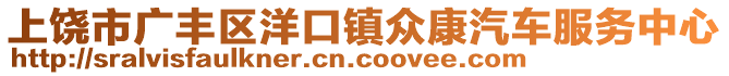 上饒市廣豐區(qū)洋口鎮(zhèn)眾康汽車服務(wù)中心