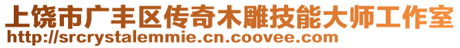 上饒市廣豐區傳奇木雕技能大師工作室