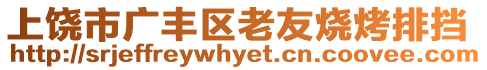 上饒市廣豐區(qū)老友燒烤排擋