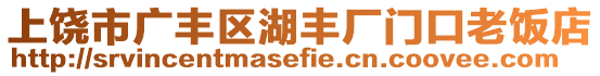 上饒市廣豐區(qū)湖豐廠門口老飯店