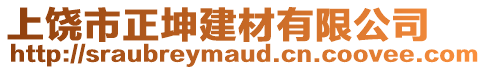 上饒市正坤建材有限公司