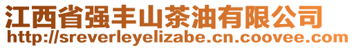 江西省強(qiáng)豐山茶油有限公司