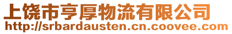 上饒市亨厚物流有限公司