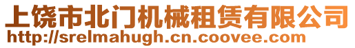 上饒市北門機(jī)械租賃有限公司