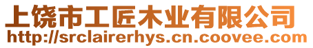 上饒市工匠木業(yè)有限公司