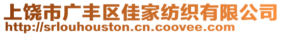 上饒市廣豐區(qū)佳家紡織有限公司