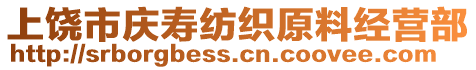 上饒市慶壽紡織原料經(jīng)營部