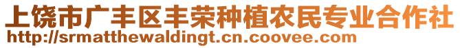 上饒市廣豐區(qū)豐榮種植農(nóng)民專業(yè)合作社