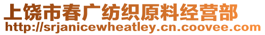 上饒市春廣紡織原料經(jīng)營部