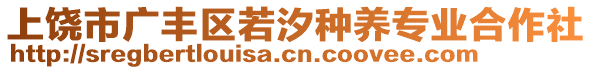 上饒市廣豐區(qū)若汐種養(yǎng)專業(yè)合作社