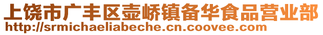 上饒市廣豐區(qū)壺嶠鎮(zhèn)備華食品營業(yè)部