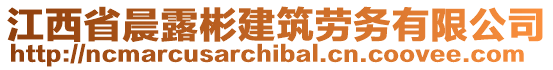 江西省晨露彬建筑勞務(wù)有限公司