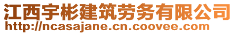 江西宇彬建筑勞務(wù)有限公司