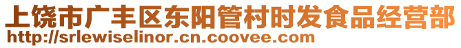 上饒市廣豐區(qū)東陽(yáng)管村時(shí)發(fā)食品經(jīng)營(yíng)部