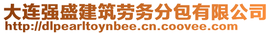 大连强盛建筑劳务分包有限公司