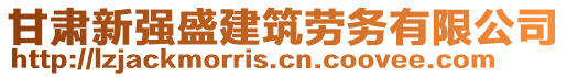 甘肅新強(qiáng)盛建筑勞務(wù)有限公司