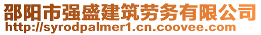 邵陽市強盛建筑勞務(wù)有限公司