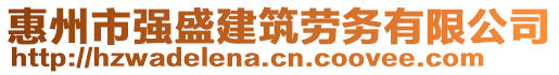 惠州市強(qiáng)盛建筑勞務(wù)有限公司