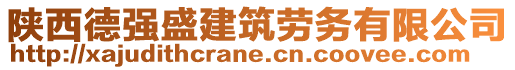 陜西德強(qiáng)盛建筑勞務(wù)有限公司