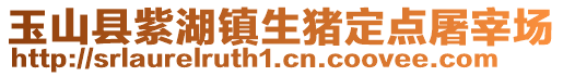 玉山縣紫湖鎮(zhèn)生豬定點(diǎn)屠宰場(chǎng)