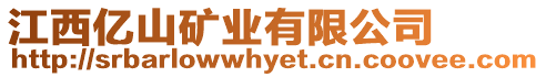 江西億山礦業(yè)有限公司