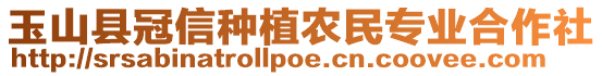 玉山縣冠信種植農(nóng)民專業(yè)合作社