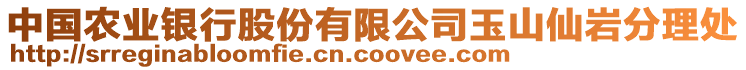 中國農(nóng)業(yè)銀行股份有限公司玉山仙巖分理處