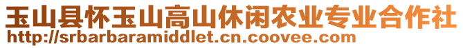 玉山縣懷玉山高山休閑農(nóng)業(yè)專業(yè)合作社