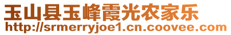 玉山縣玉峰霞光農(nóng)家樂(lè)