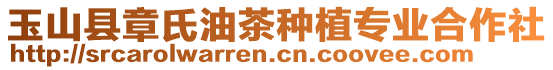 玉山縣章氏油茶種植專業(yè)合作社