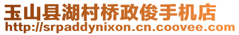 玉山縣湖村橋政俊手機店