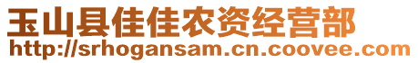 玉山縣佳佳農(nóng)資經(jīng)營部