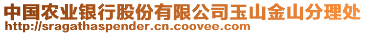 中國農(nóng)業(yè)銀行股份有限公司玉山金山分理處