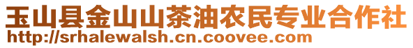 玉山县金山山茶油农民专业合作社